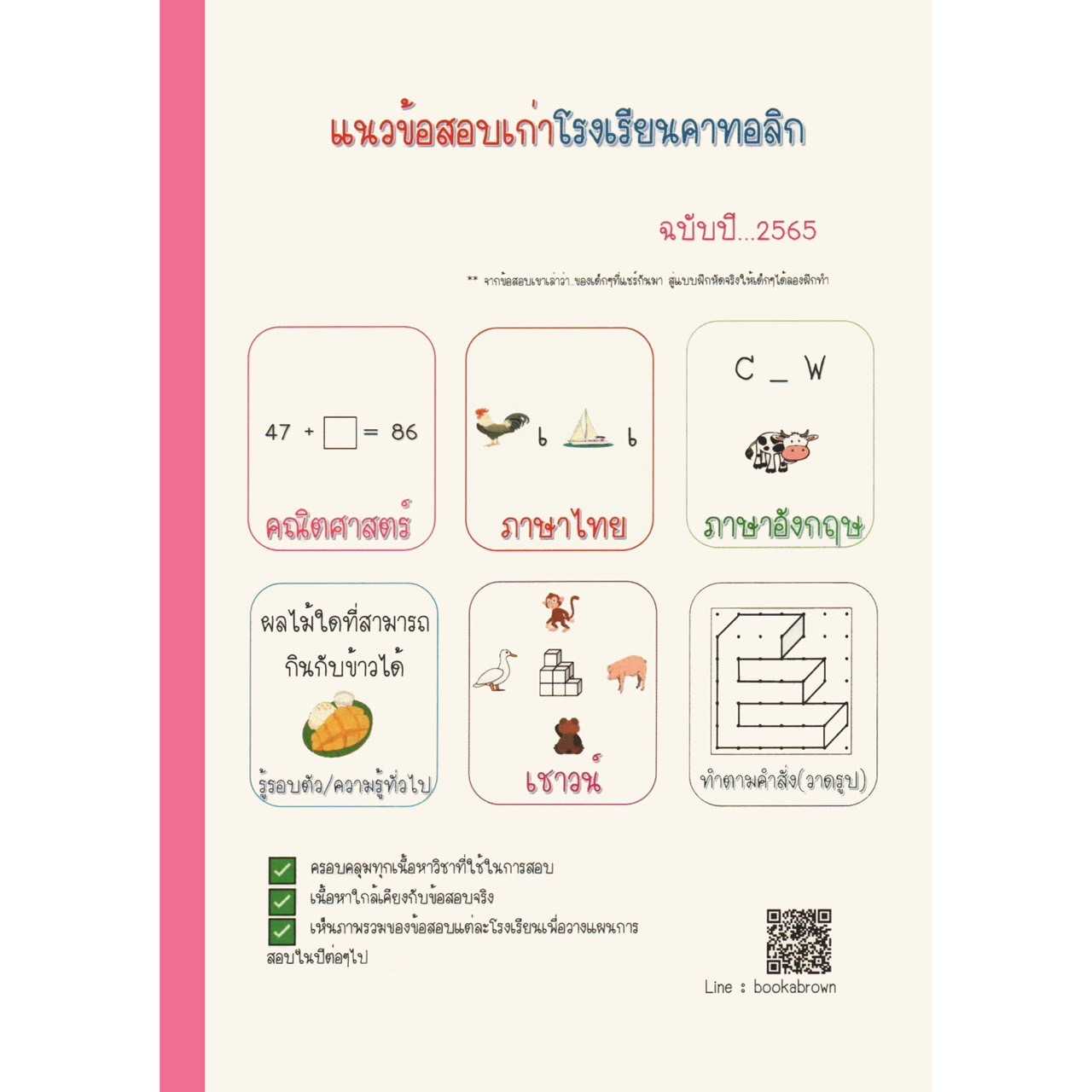 หนังสือข้อสอบเก่าเข้าป.1โรงเรียนคาทอลิกปี 2565