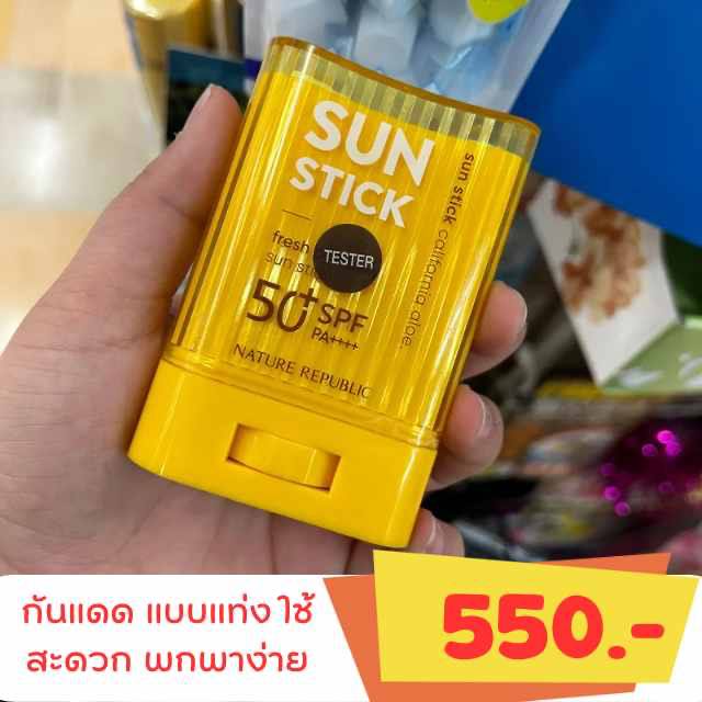 ส่ง 29 พ.ค. กันแดด SUN STICK พกพาสะดวก ใช้งานง่าย