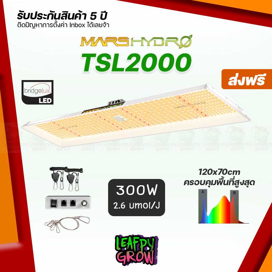 [ส่งฟรี]TSL2000 Mars Hydro 300W ไฟปลูกต้นไม้ LED Full Spectrum รุ่นยาว