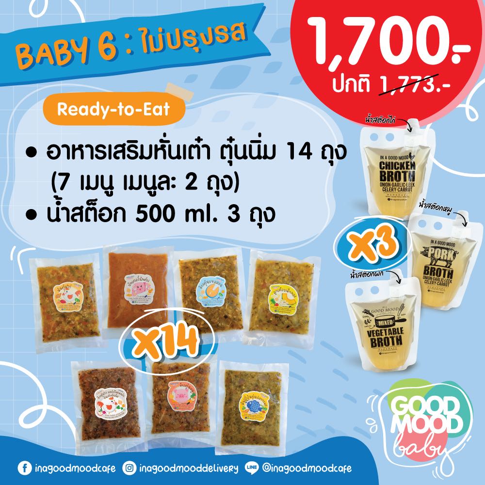 Baby 6 : อาหารเสริมหั่นเต๋าตุ๋น 14 ถุง & น้ำสต๊อก 3 ถุง6