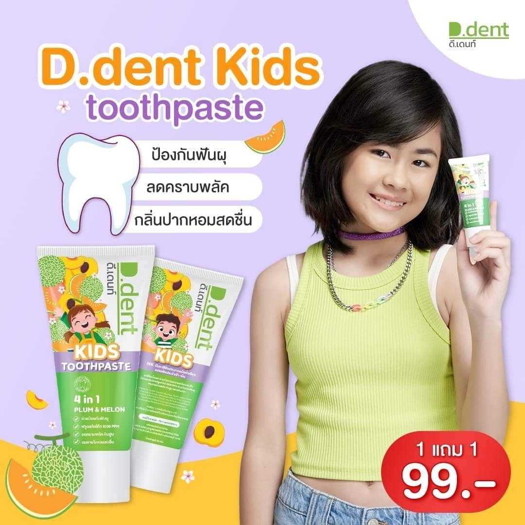 ยาสีฟันดีเดนท์ Kids