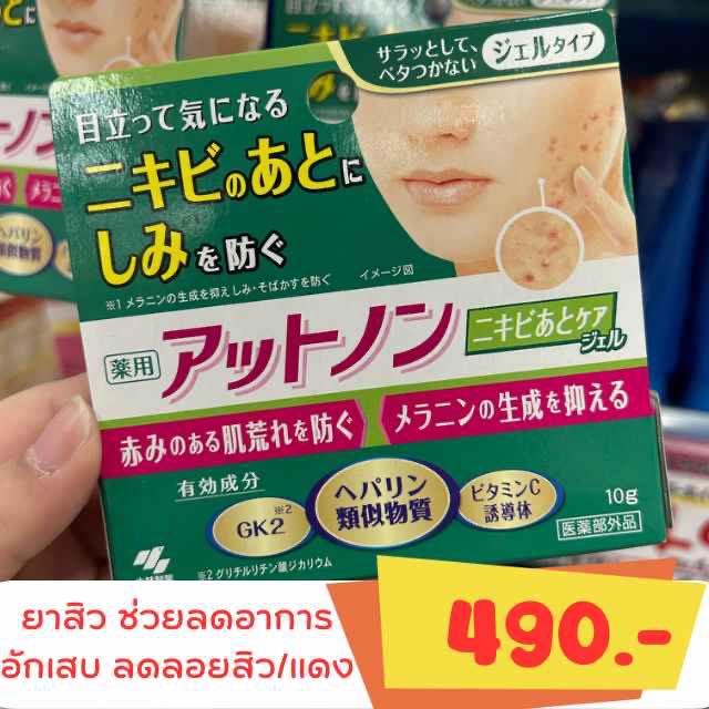 ส่ง 29 พ.ค. ครีมทาสิว รักษาสิวของญี่ปุ่น
