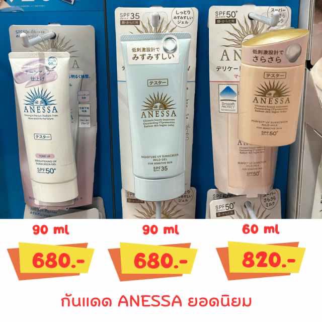 ส่ง 29 พ.ค. กันแดด ANESSA 3 สูตร