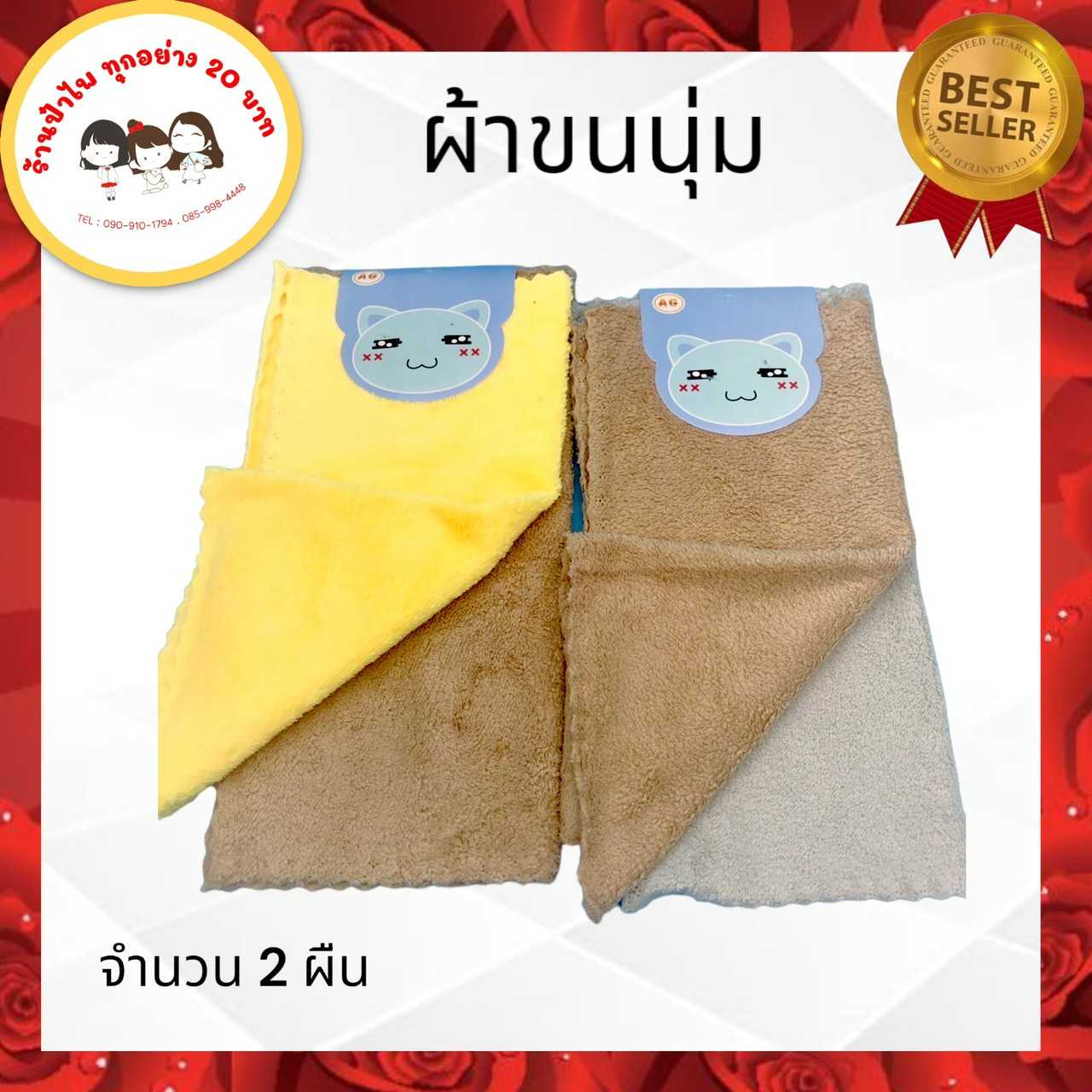 ผ้าไมโครไฟเบอร์ขนนุ่มแพ็ค2ผืน
