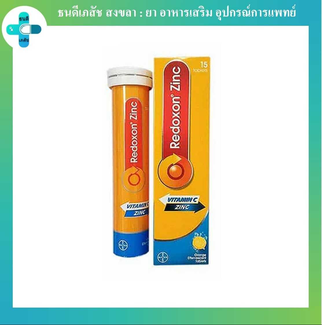 Redoxon zinc vitamin c เรด๊อกซอน ซิ้งค์ วิตามินซีเม็ดฟู่ละลายน้ำ 15 เม็ด/กล่อง