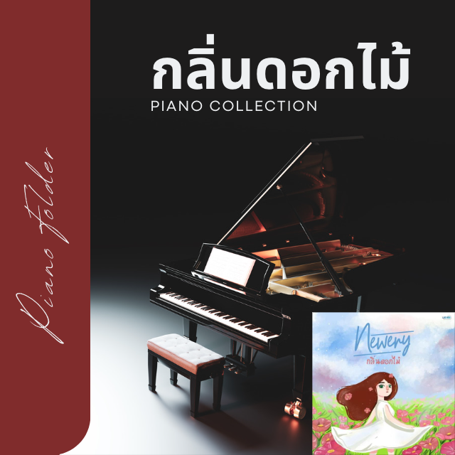 คอร์ส กลิ่นดอกไม้ - Piano Collection