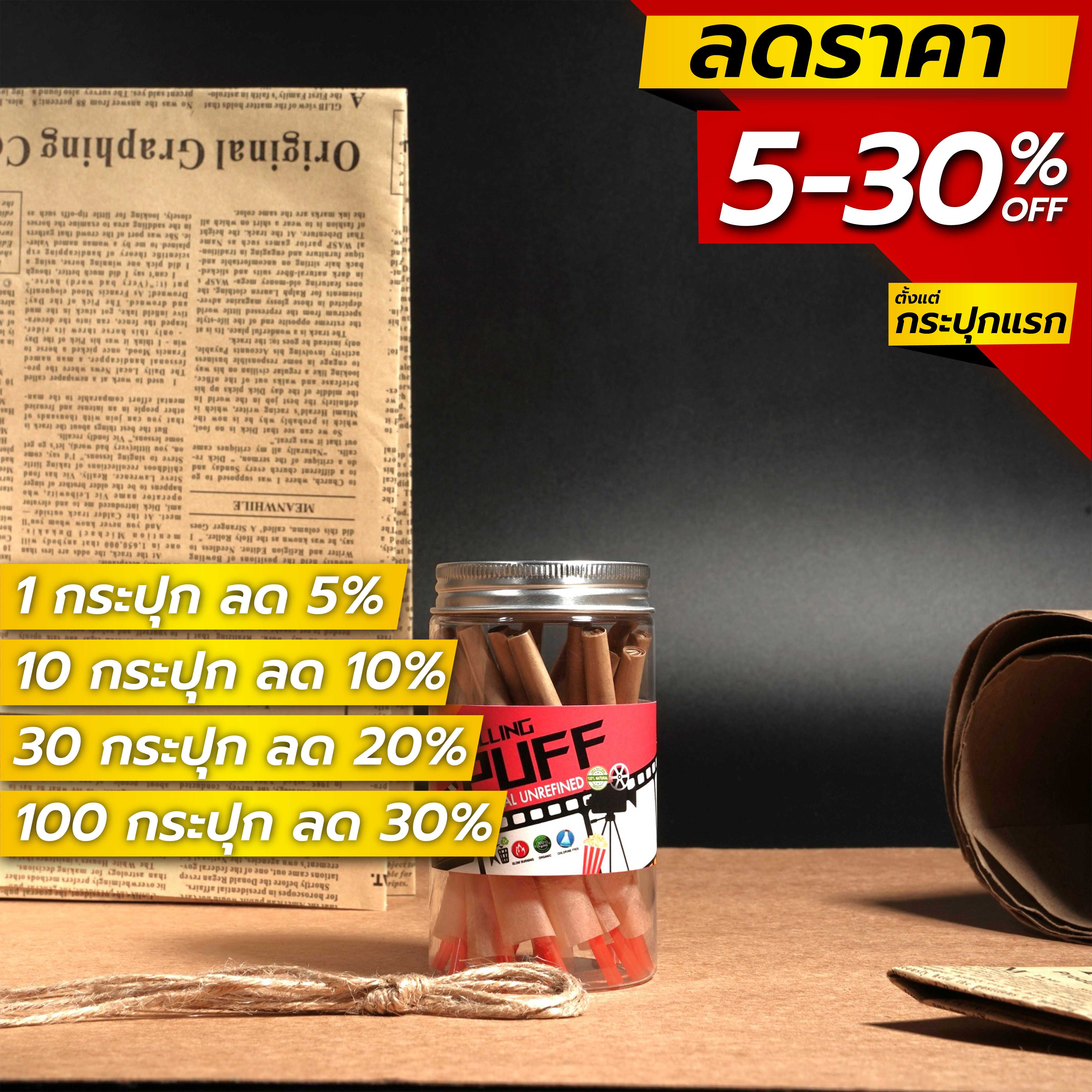 ขายส่ง! กระดาษโรลพันสำเร็จ (Rolling Puff) 78mm 15 ชิ้น / กระปุก