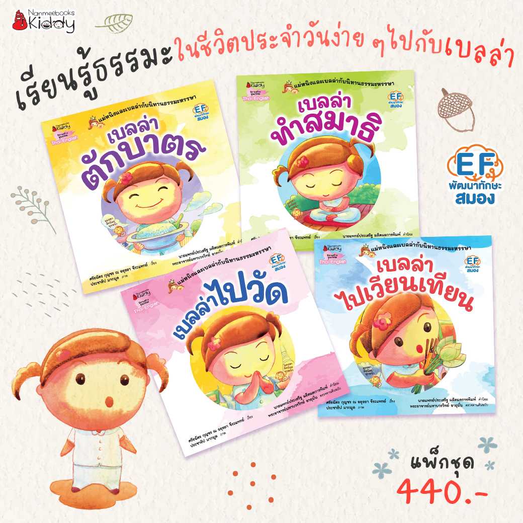หนังสือนิทาน แพ็กชุด แม่หนิงและเบลล่ากับนิทานธรรมะหรรษา 4 เล่ม