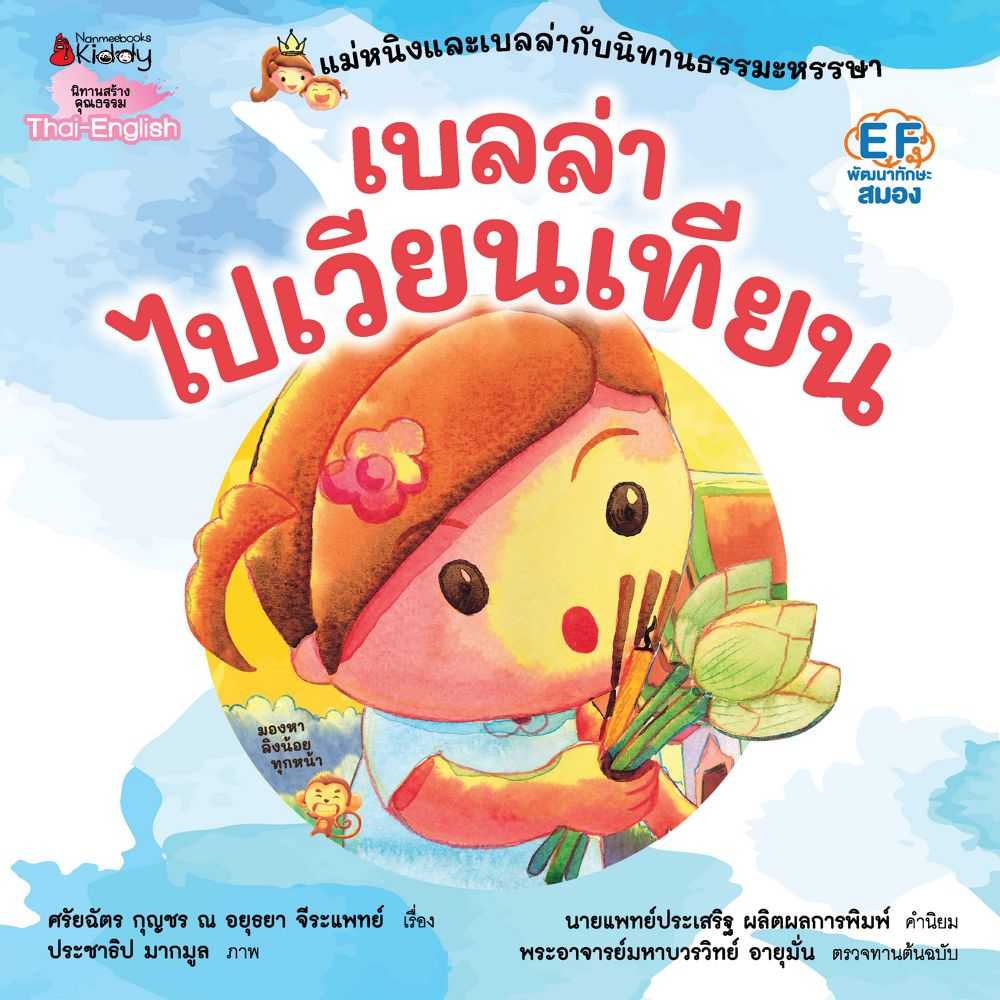 หนังสือนิทาน เบลล่าไปเวียนเทียน ชุด แม่หนิงและเบลล่ากับนิทานธรรมะหรรษา (ปกใหม่ 2023)