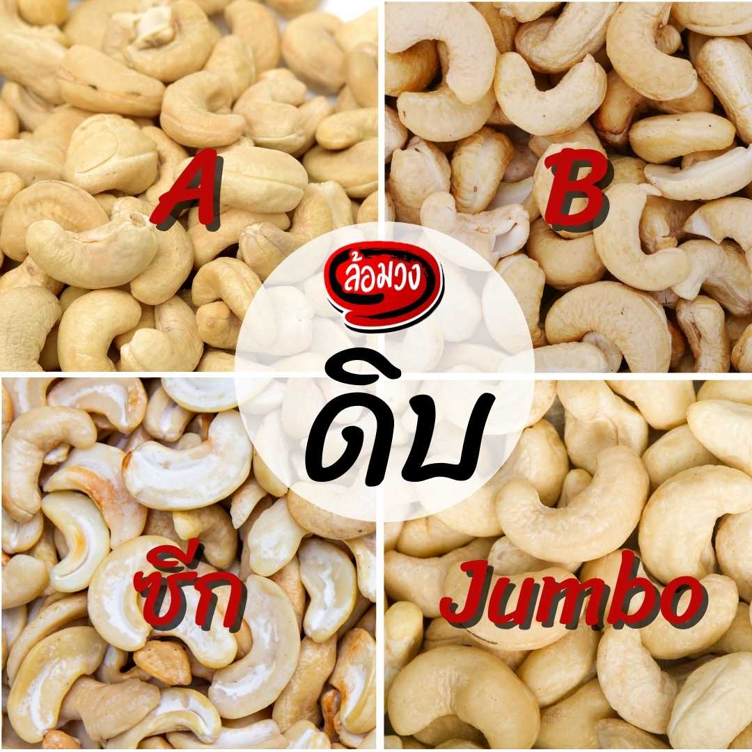 เม็ดมะม่วงหิมพานต์ดิบ by ล้อมวง มะม่วงหิมพานต์ดิบ