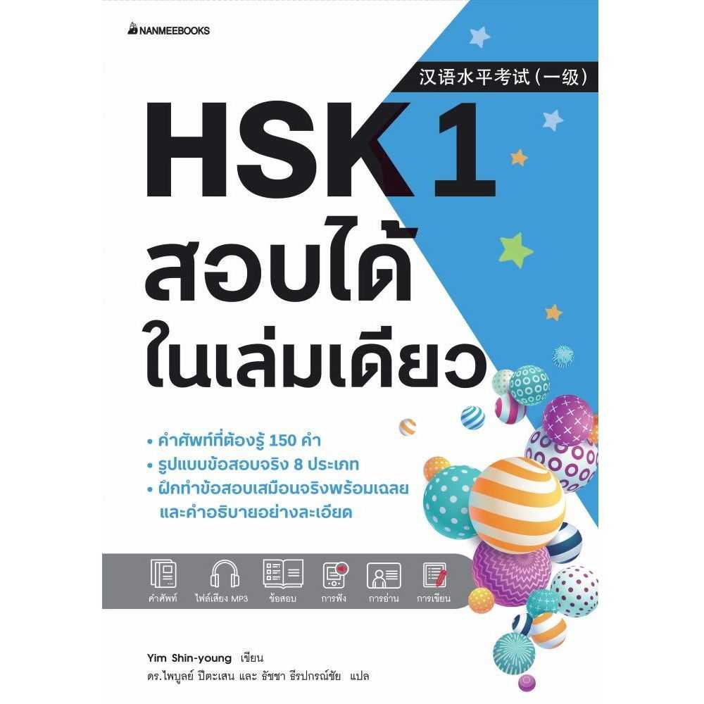 HSK 1 สอบได้ในเล่มเดียว