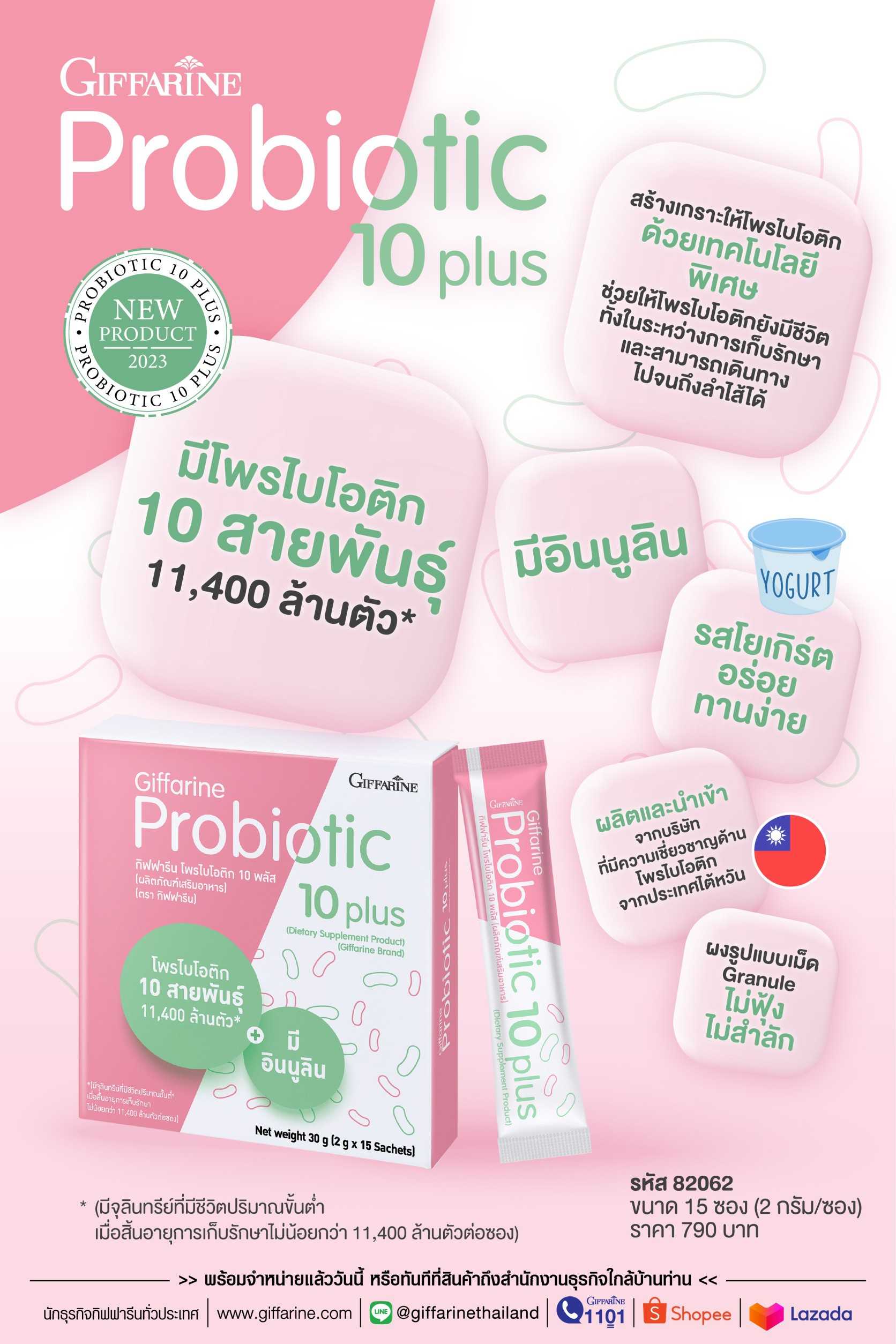 โพรไบโอติก กิฟฟารีน Giffarine Probiotic 10 plus โพรไบโอติก 10 พลัส