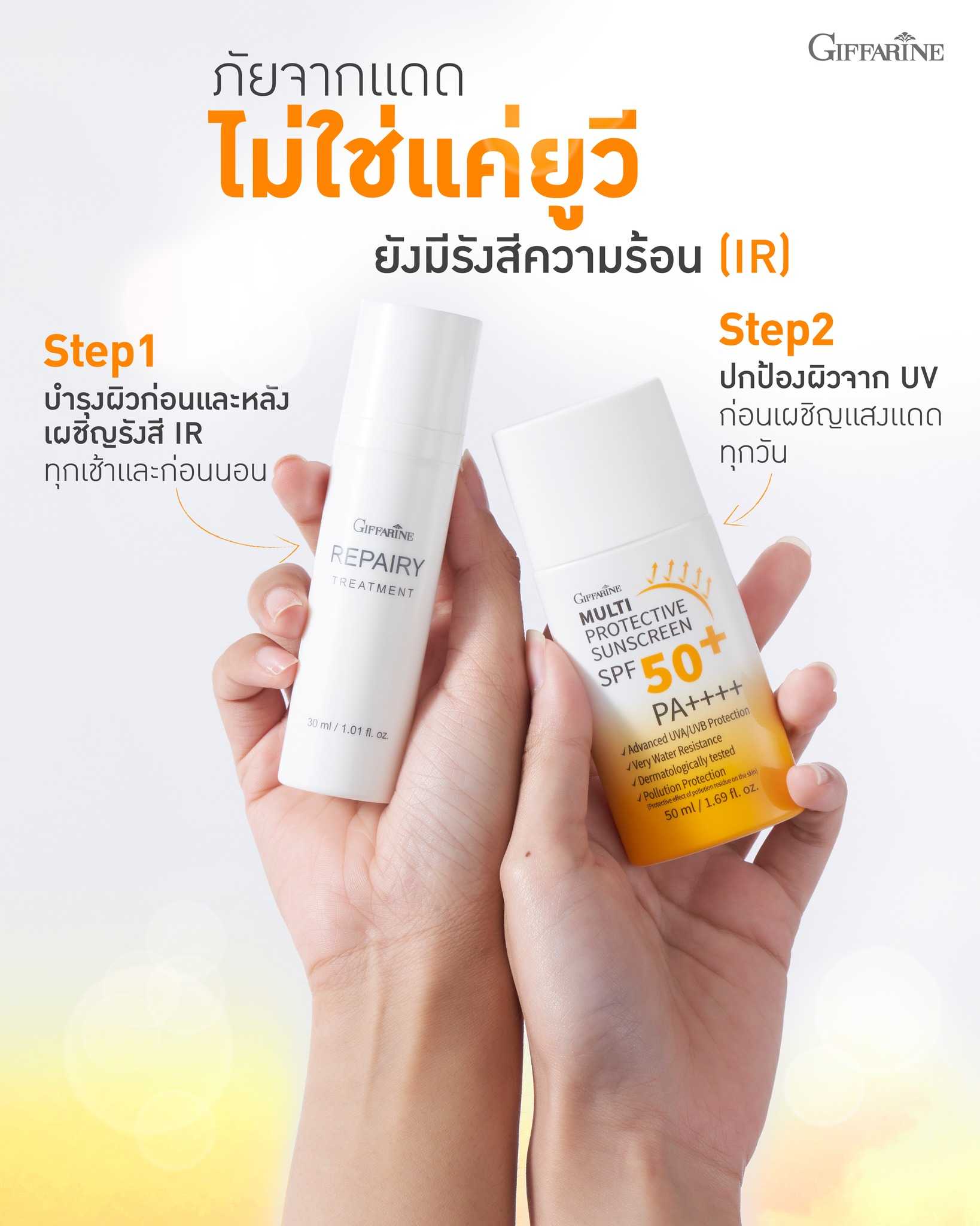 ครีมกันแดด กิฟฟารีน Giffarine Repairy Treatment Giffarine Multi Protective Sunscreen SPF 50+PA