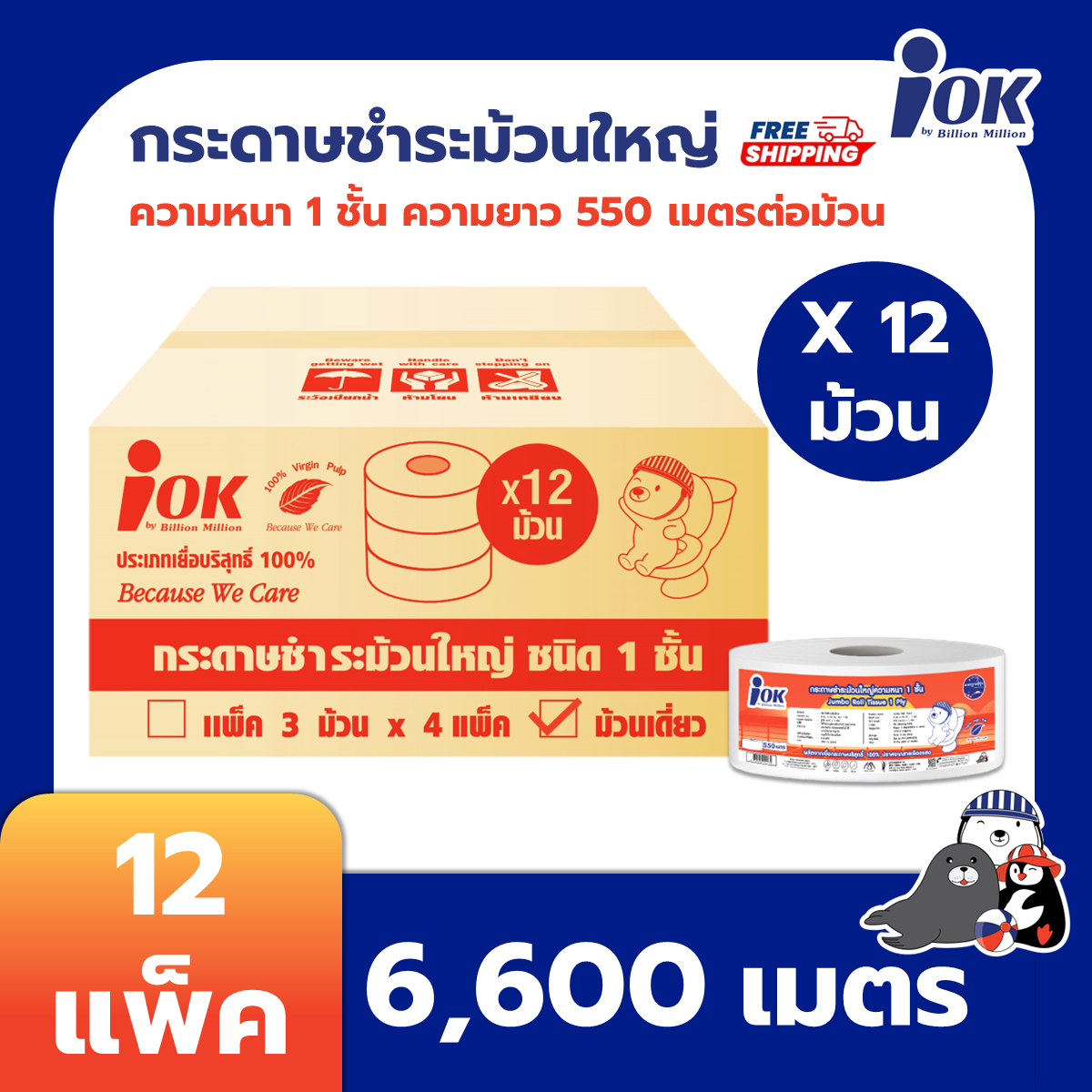 iOK กระดาษชำระม้วนใหญ่ หนา 1 ชั้น พิมพ์ลาย 550 เมตร x 1 ม้วน/แพ็ค บรรจุ 12 ม้วน (ยกลัง)