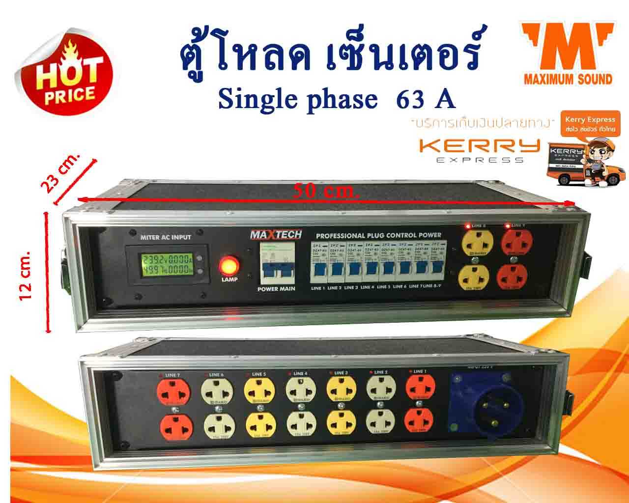 ตู้โหลด ตู้ไฟ ตู้โหลดไฟ เซอร์กิตใหญ่ 63A  เซอร์กิตเดี่ยวแยก 32A