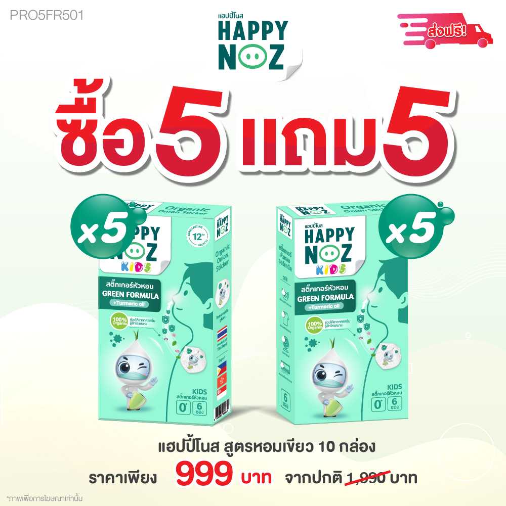 แฮปปี้โนส หอมเขียว Kids  5 แถม 5 ส่งฟรี