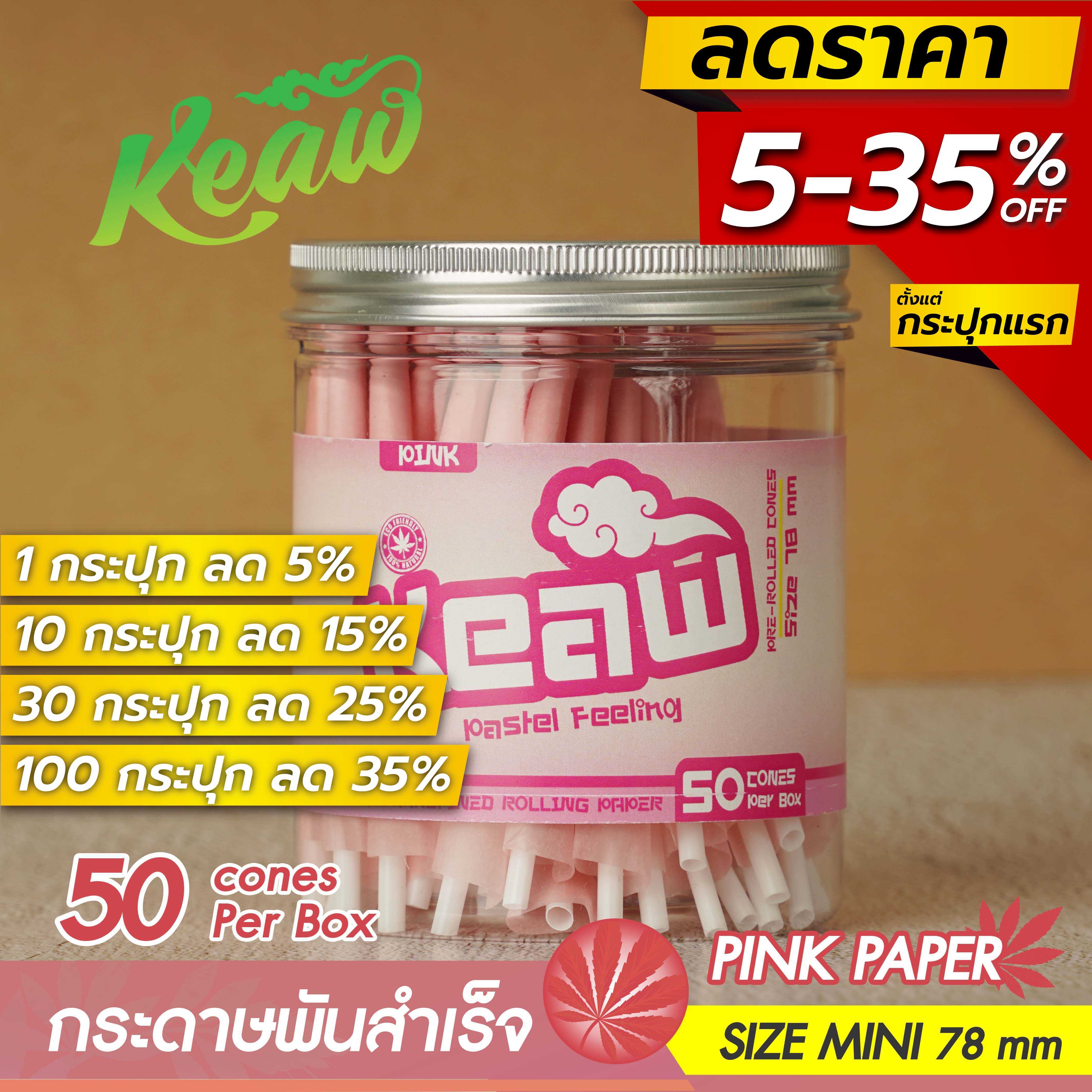 ขายส่ง! กระดาษโรลพันสำเร็จ [PINK PAPER] MINISIZE 78 mm 50 ชิ้น / กระปุก