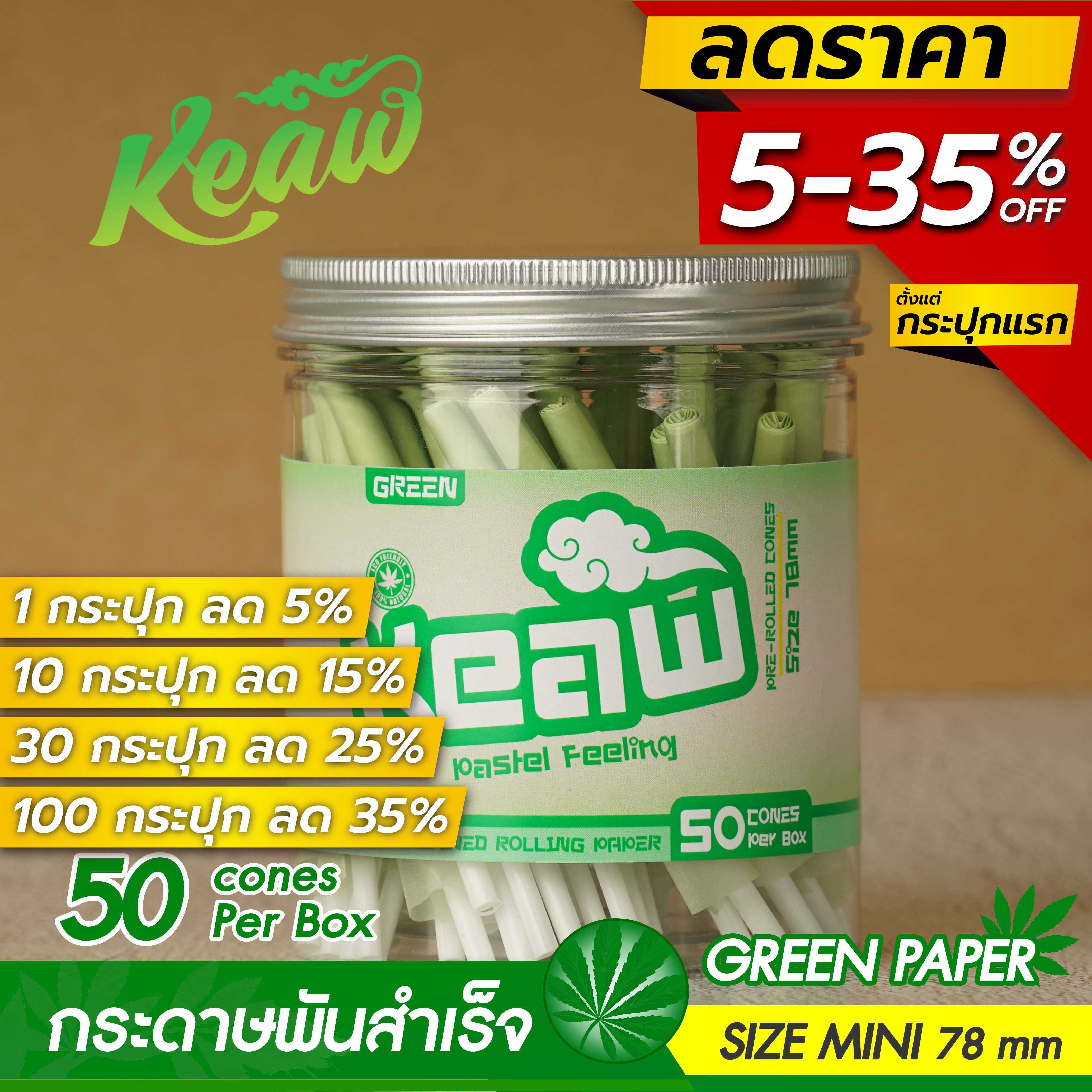 ขายส่ง! กระดาษโรลพันสำเร็จ [GREEN PAPER] MINISIZE 78 mm 50 ชิ้น / กระปุก