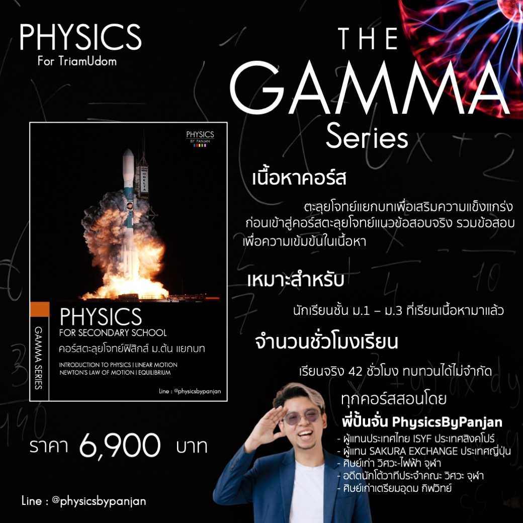 THE GAMMA SERIES |  คอร์สตะลุยโจทย์แยกบท ม.ต้น