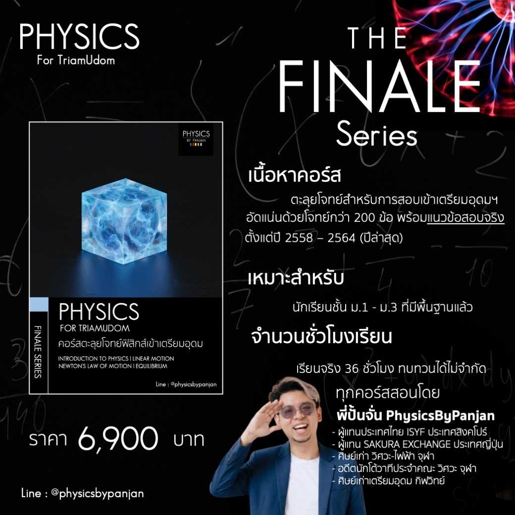 THE FINALE SERIES | ตะลุยโจทย์แนวข้อสอบจริงฟิสิกส์ สอบเข้าเตรียมอุดม
