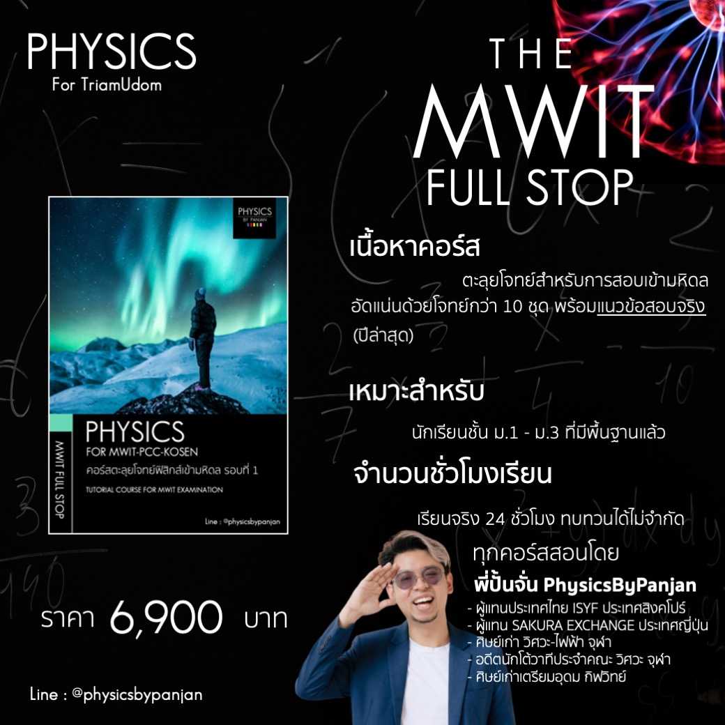 MWIT FULL STOP ตะลุยโจทย์แนวข้อสอบจริงฟิสิกส์ สอบเข้ามหิดล (สอนสดปี 2566)