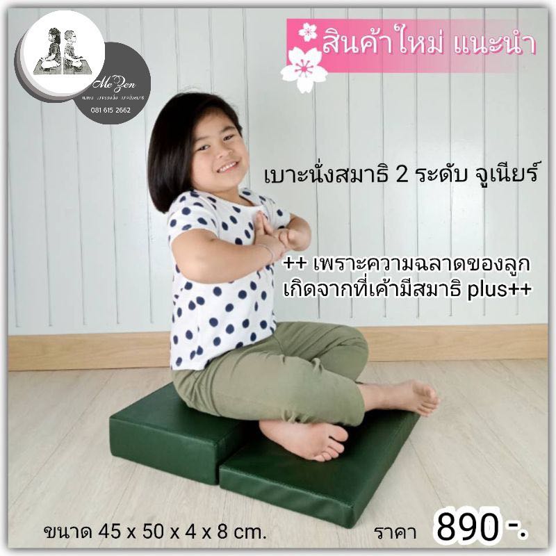 เบาะรองนั่ง 2 ระดับ ปฐมวัย