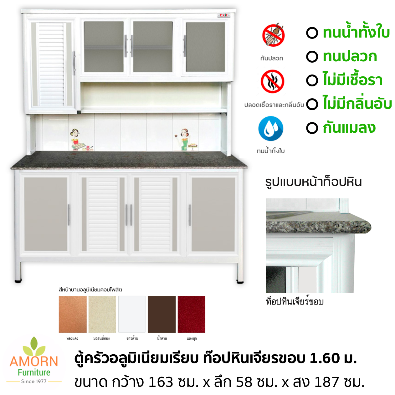 ตู้ครัวอลูมิเนียม เรียบ 1.60 เมตร ท๊อปหินเจียรขอบ