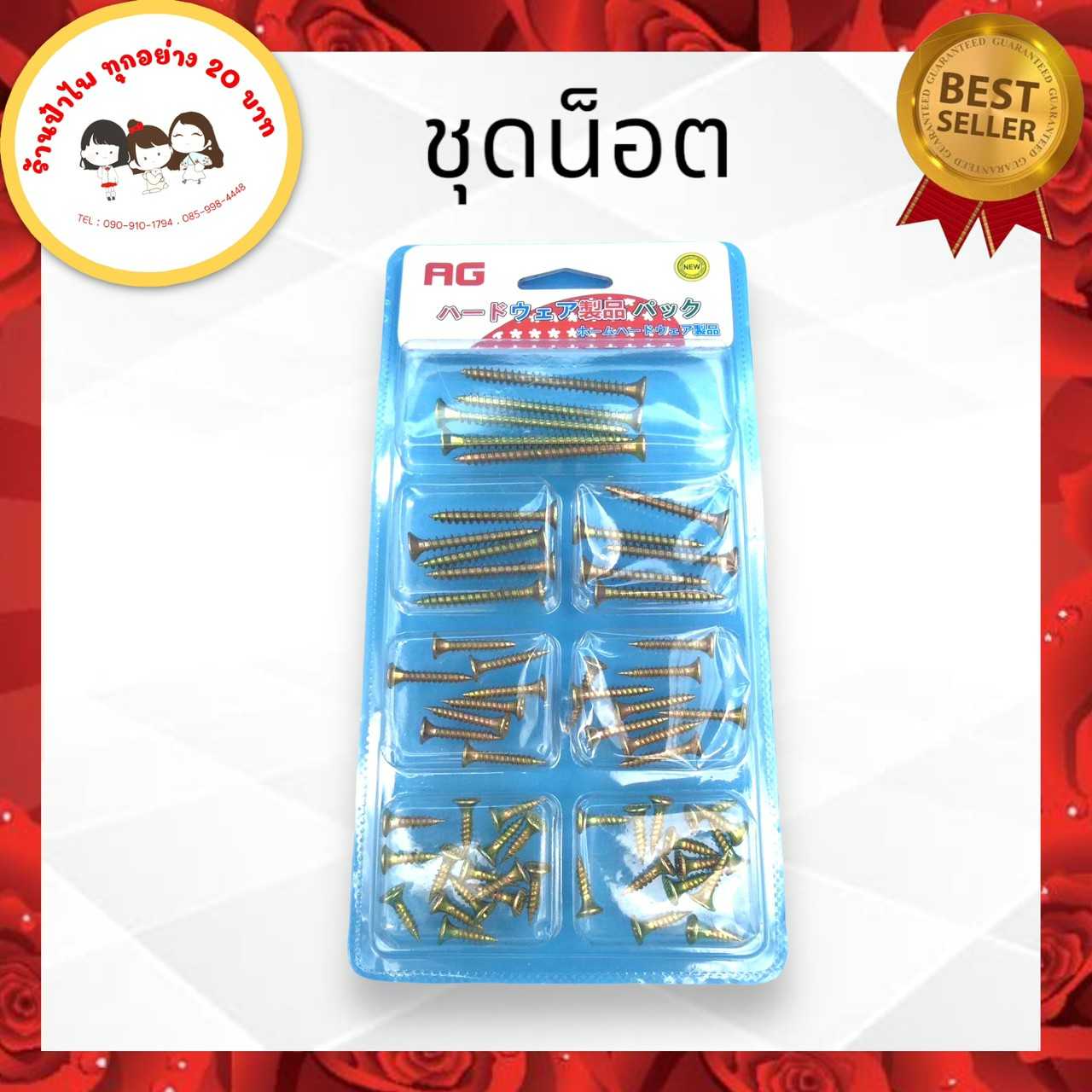 ชุดสกรูความยาวหลายขนาด