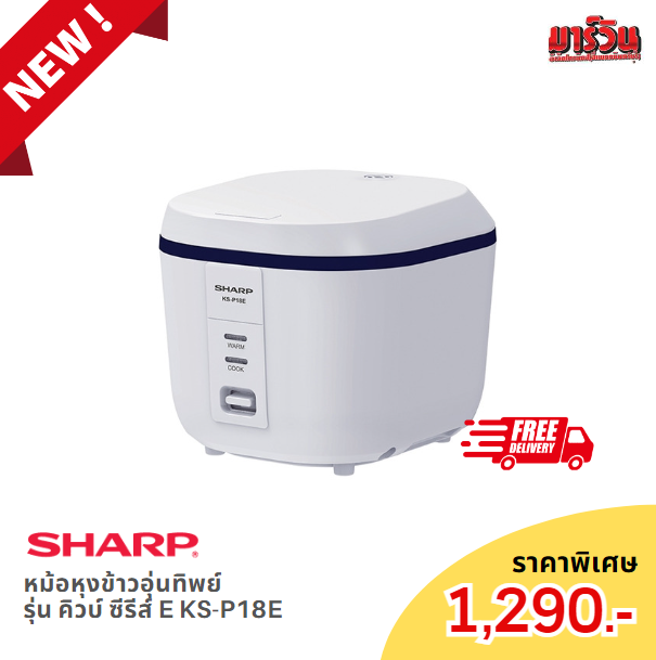 หม้อหุงข้าวอุ่นทิพย์SHARP รุ่น คิวบ์ ซีรีส์ E KS-P18E