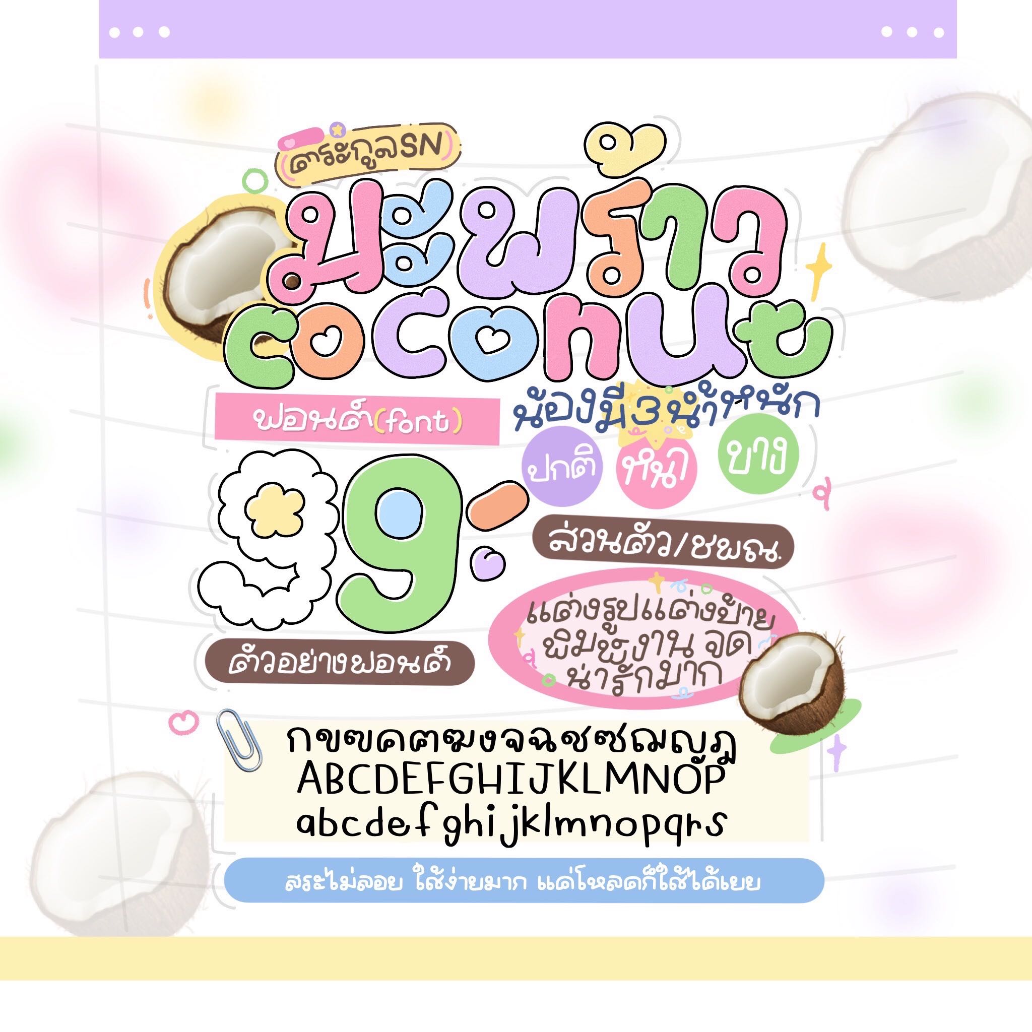 ฟอนต์มะพร้าว🥥