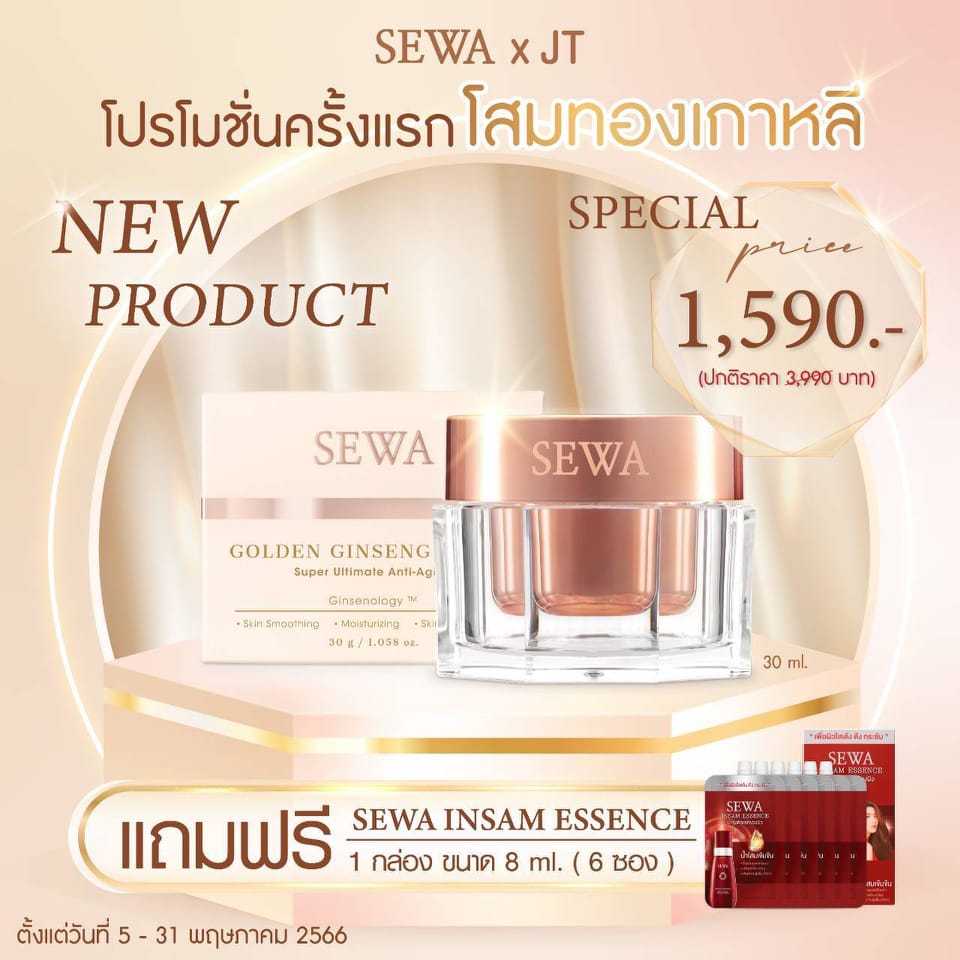 ครีมเซวา โสมทอง หน้าเด็ก SEWA GOLDEN GINSENG CREAM SUPER ULTIMATE ANTI-AGING #ครีมโสมทอง ✨💛