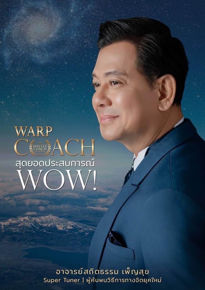หนังสือ วาร์ป COACH สุดยอดประสบการณ์ WOW