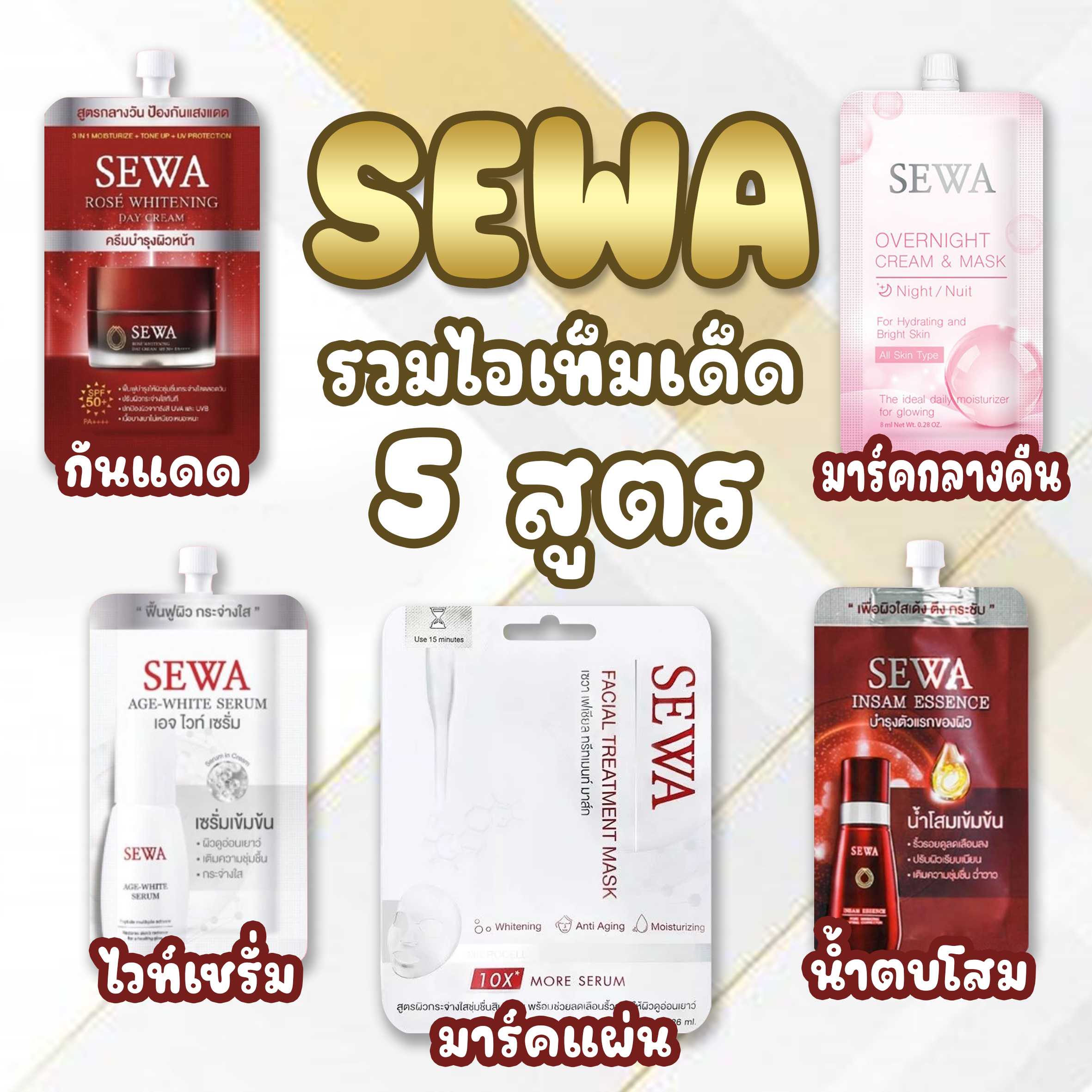 SEWA ครีม -มาส์ก 5 สูตร  สูตรไหนที่ตรงใจคุณ จำนวน 1 กล่อง