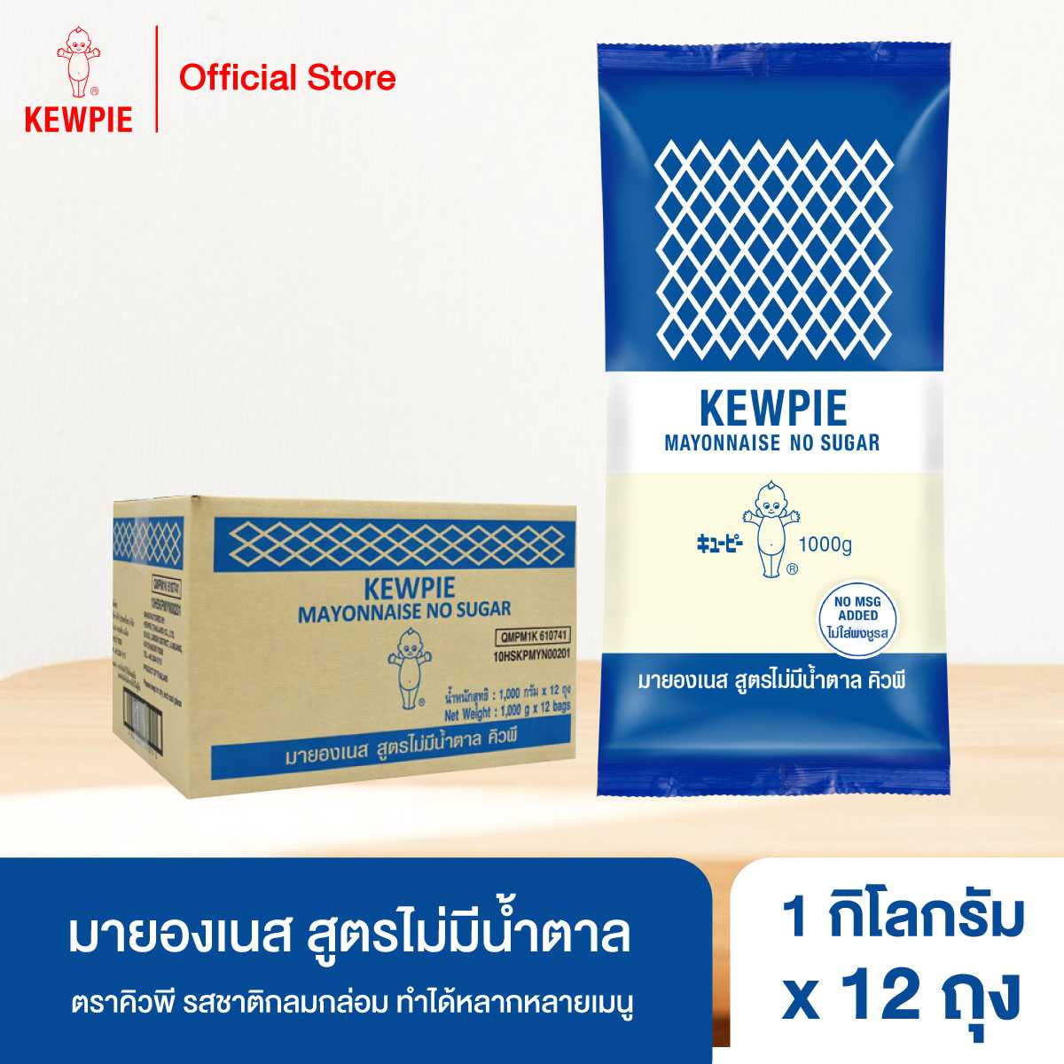 [ยกลัง 12 ถุง] มายองเนส สูตรไม่มีน้ำตาล คิวพี 1 กก. (Mayonnaise No Sugar Added 1 kg)