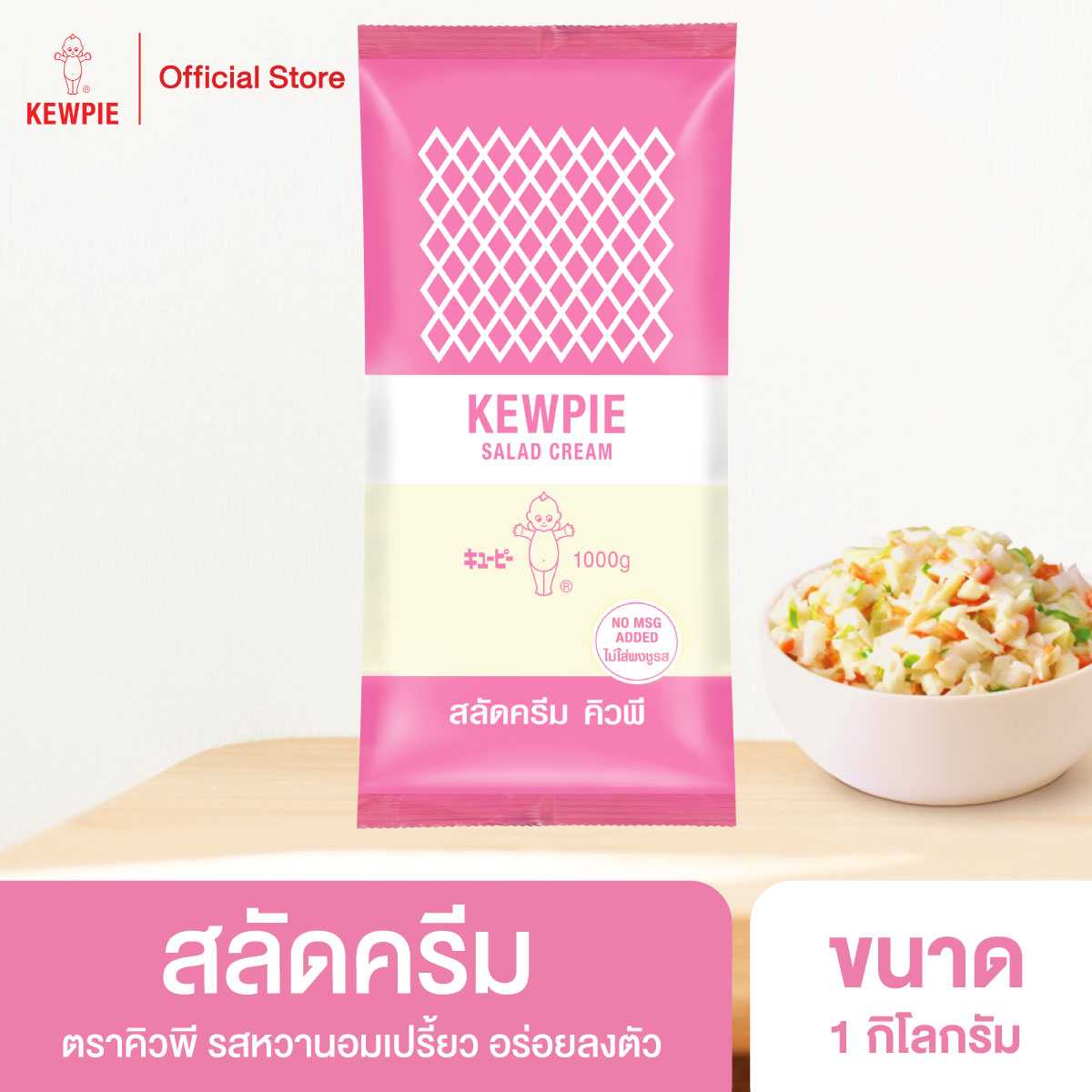 อาหารยอดฮิต สลัดครีม คิวพี 1 กก. (Salad Cream 1 kg)