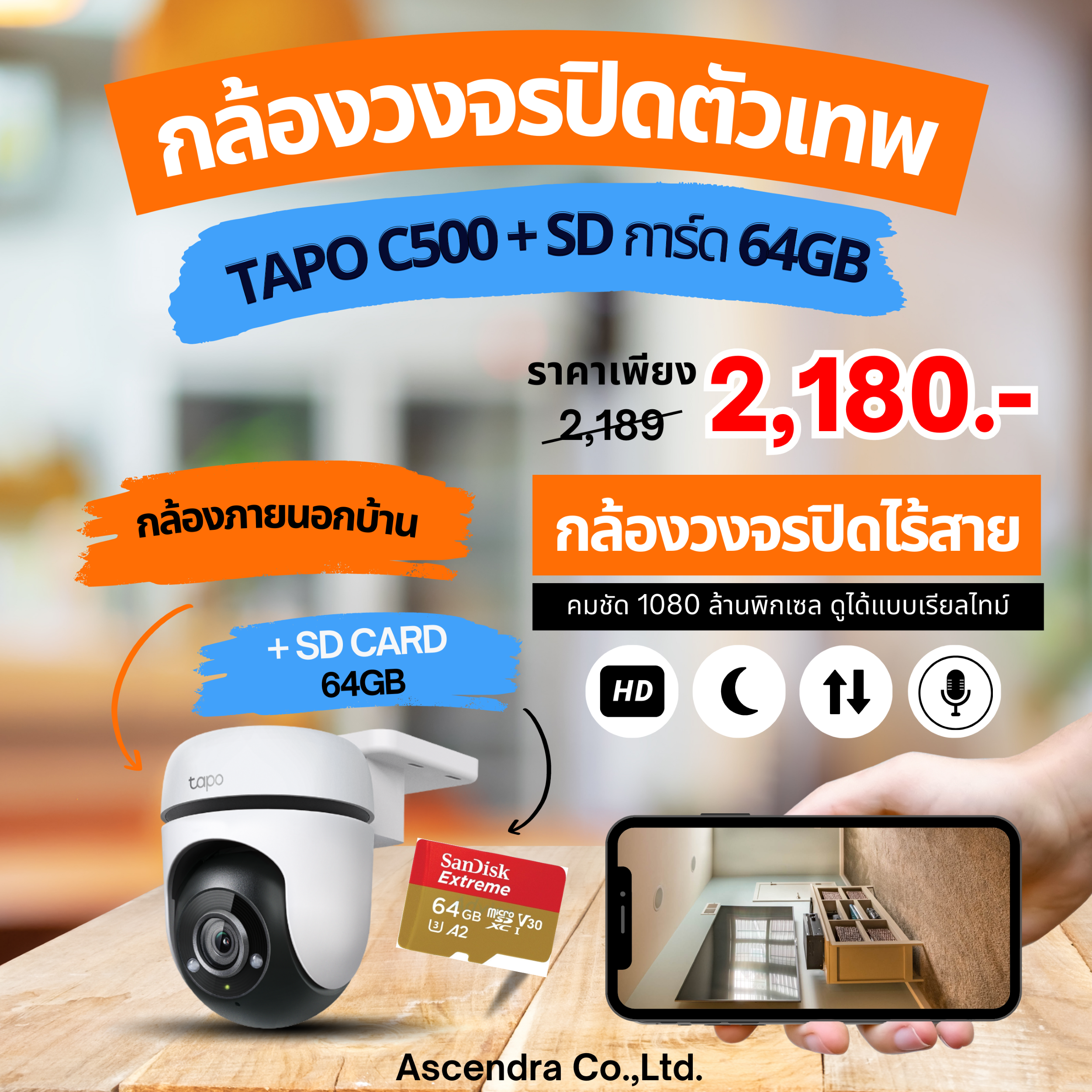กล้องวงจรปิด รุ่น TP-Link Tapo C500 คู่กับ เมมโมรี่การ์ด sandisk Micro SD