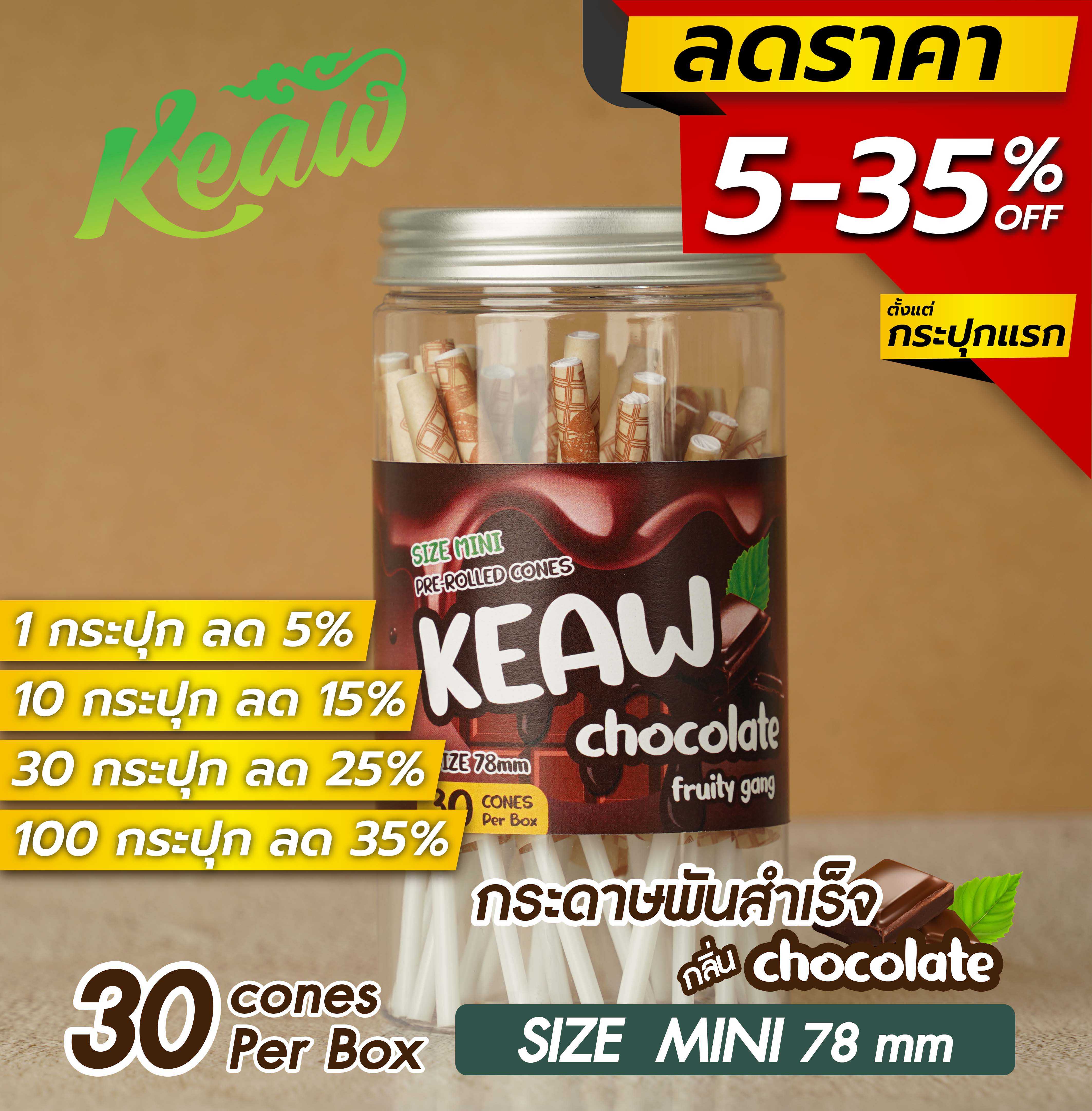 (โปรลด 5%) Keaw Fruity Gang  [ กลิ่น Chocolate ] Minisize  78 mm  30 ชิ้น