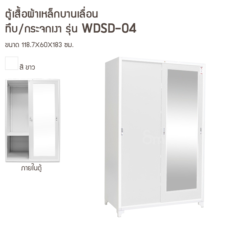 ตู้เสื้อผ้าเหล็กบานเลื่อนกระจกเงา/ทึบ รุ่น WDSD-04