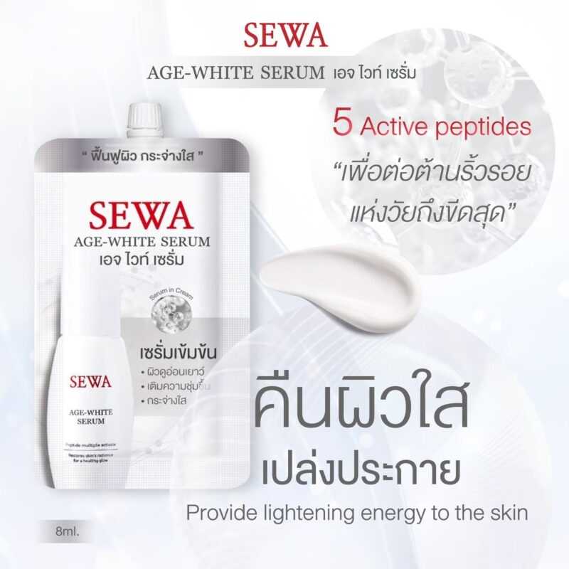 Sewa Age White Serum [ 1  ซอง ] เซรั่มเข้มข้นสูตรผิวเปล่งประกาย เซวา เซรั่ม 1  ซอง