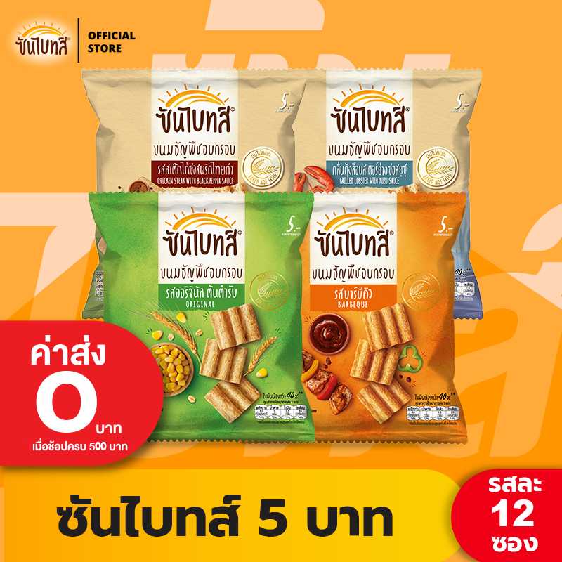 [แพ็คสุดคุ้ม 12 ซอง] Sunbites ซันไบทส์ ขนมธัญพืชอบกรอบ ขนาด 5 บาท (เลือกรสได้)