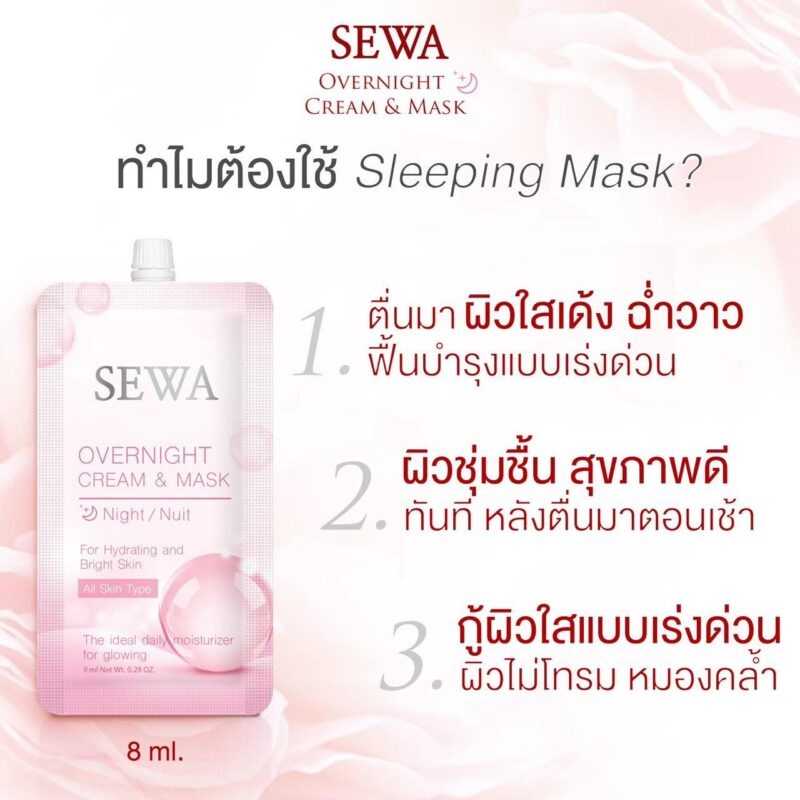 (1 กล่อง 6 ซอง) Sewa overnight cream & mask เซวา โอเวอร์ ไนท์ ครีม แอนด์ มาสก์ มาส์กชมพู