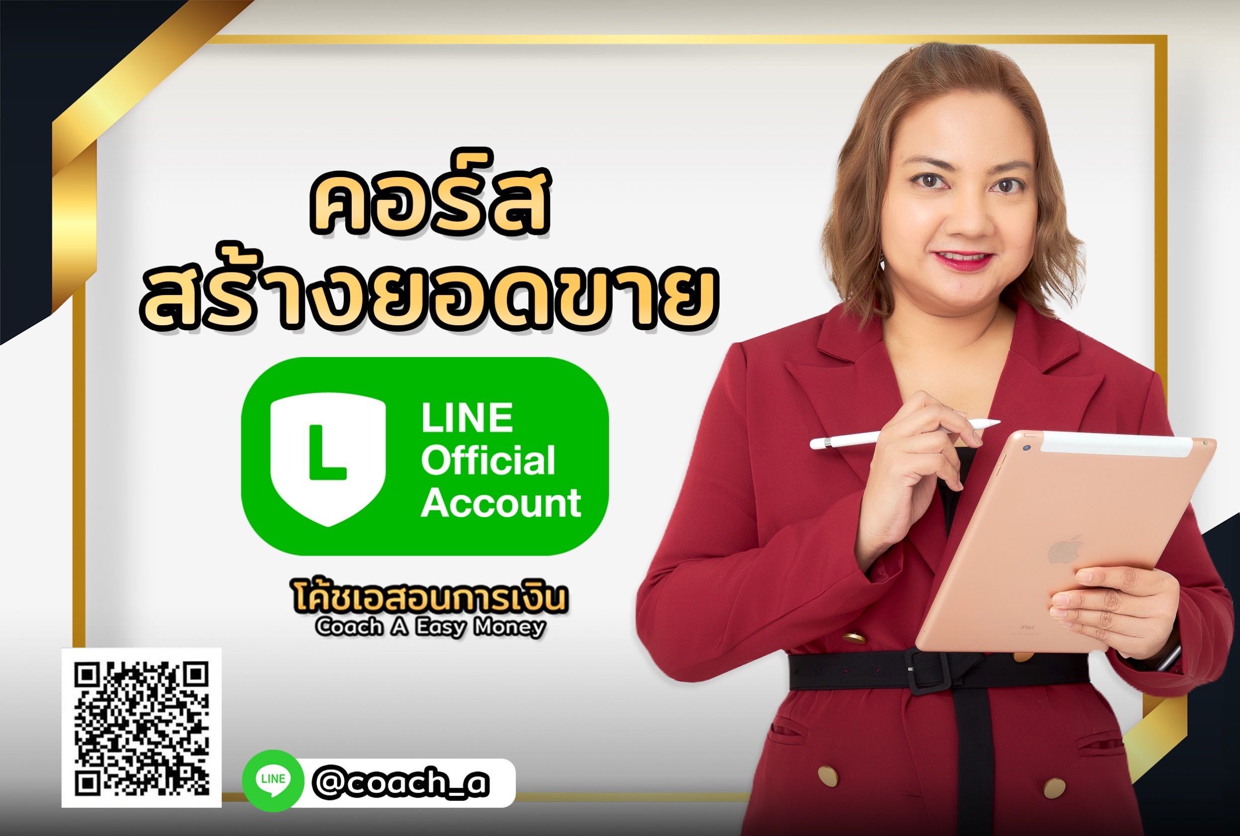 คอร์สสร้างยอดขาย ด้วย Line OA