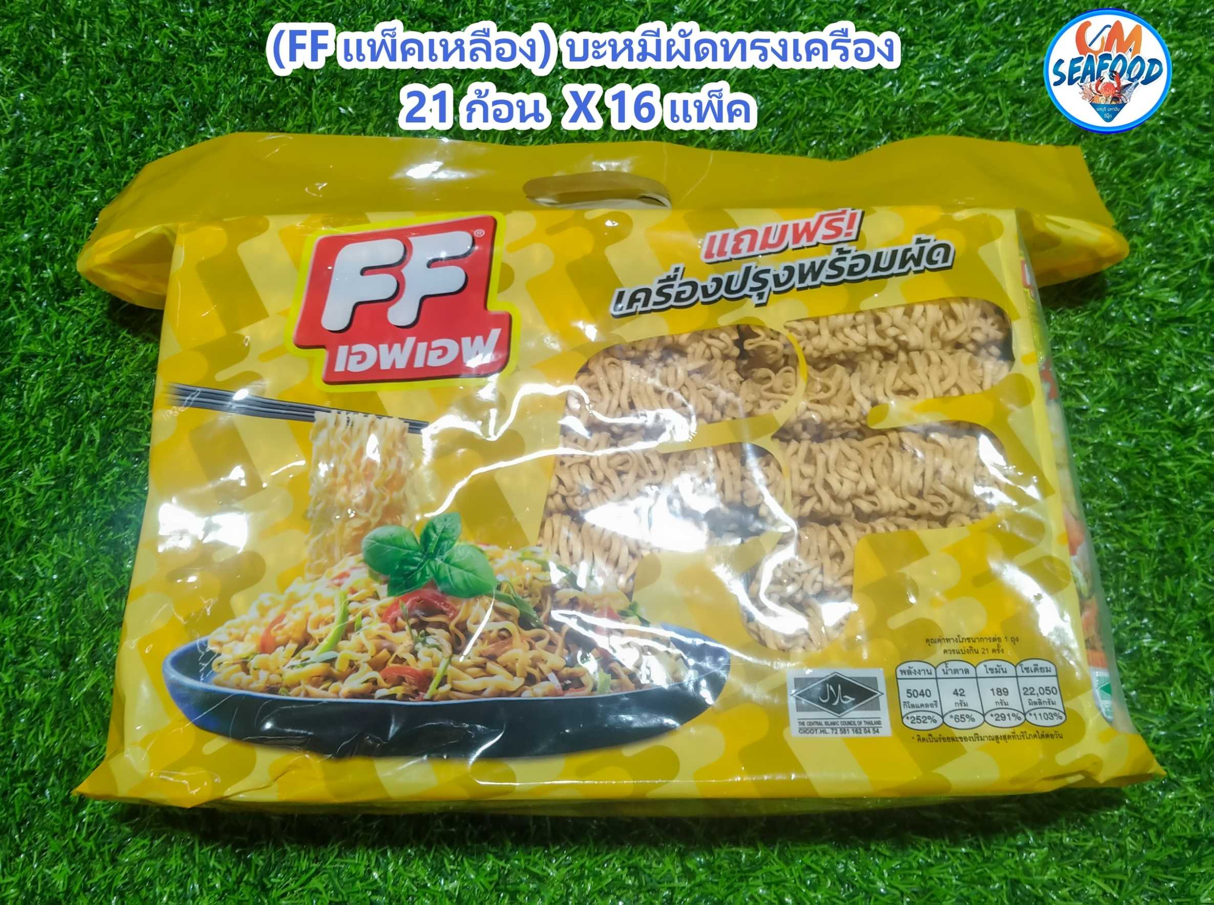 (FF แพ็คเหลือง) บะหมี่ผัดทรงเครื่อง 21 ก้อน / แพ็ค X 16 แพ็ค (ส่ง 16+ 95 บาท)
