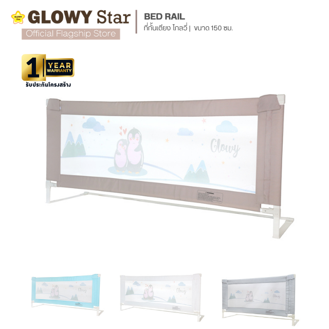 GLOWY Bedrail Gen III  ที่กั้นเตียง ขนาด 150 ซม.