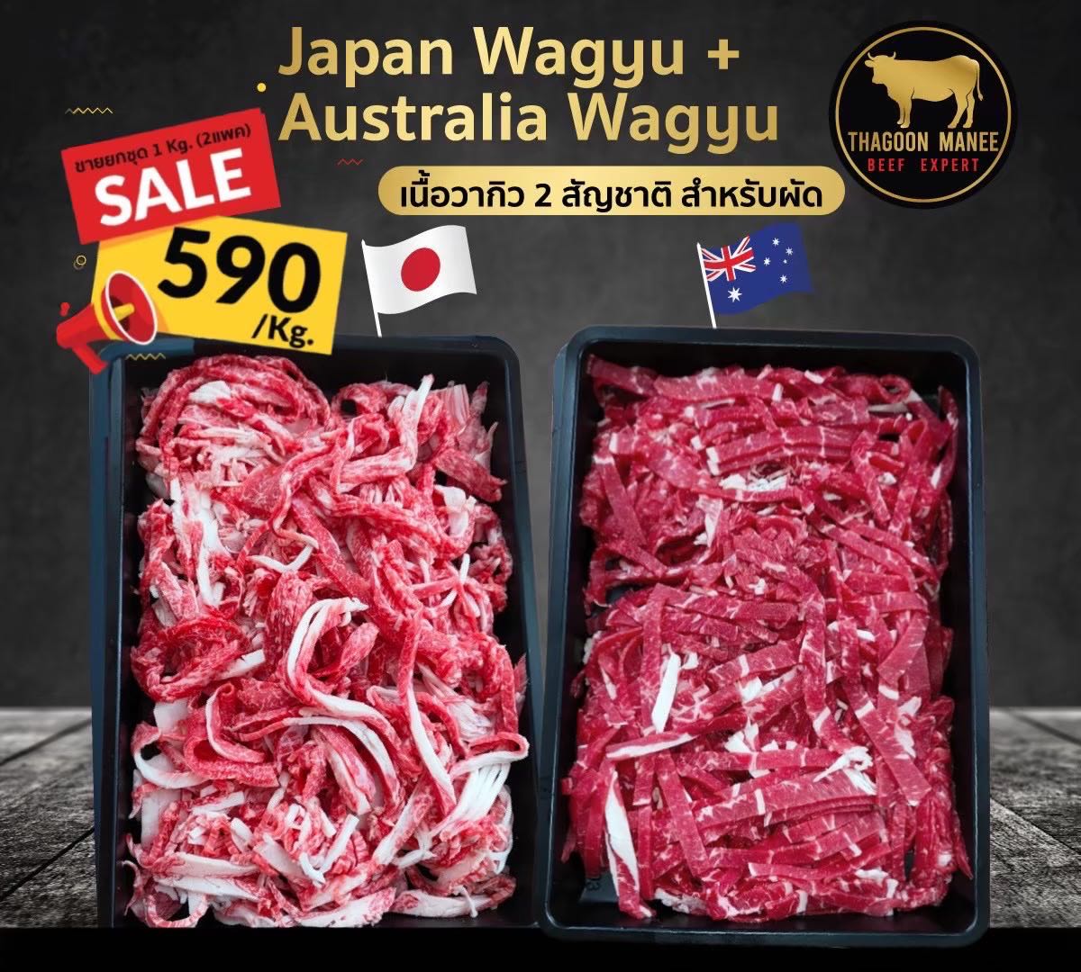Japan wagyu+wagyu australia trimming (ตัดยาวสำหรับผัด)