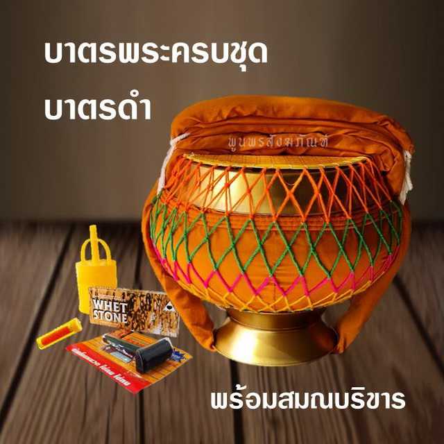 บาตรพระครบชุด