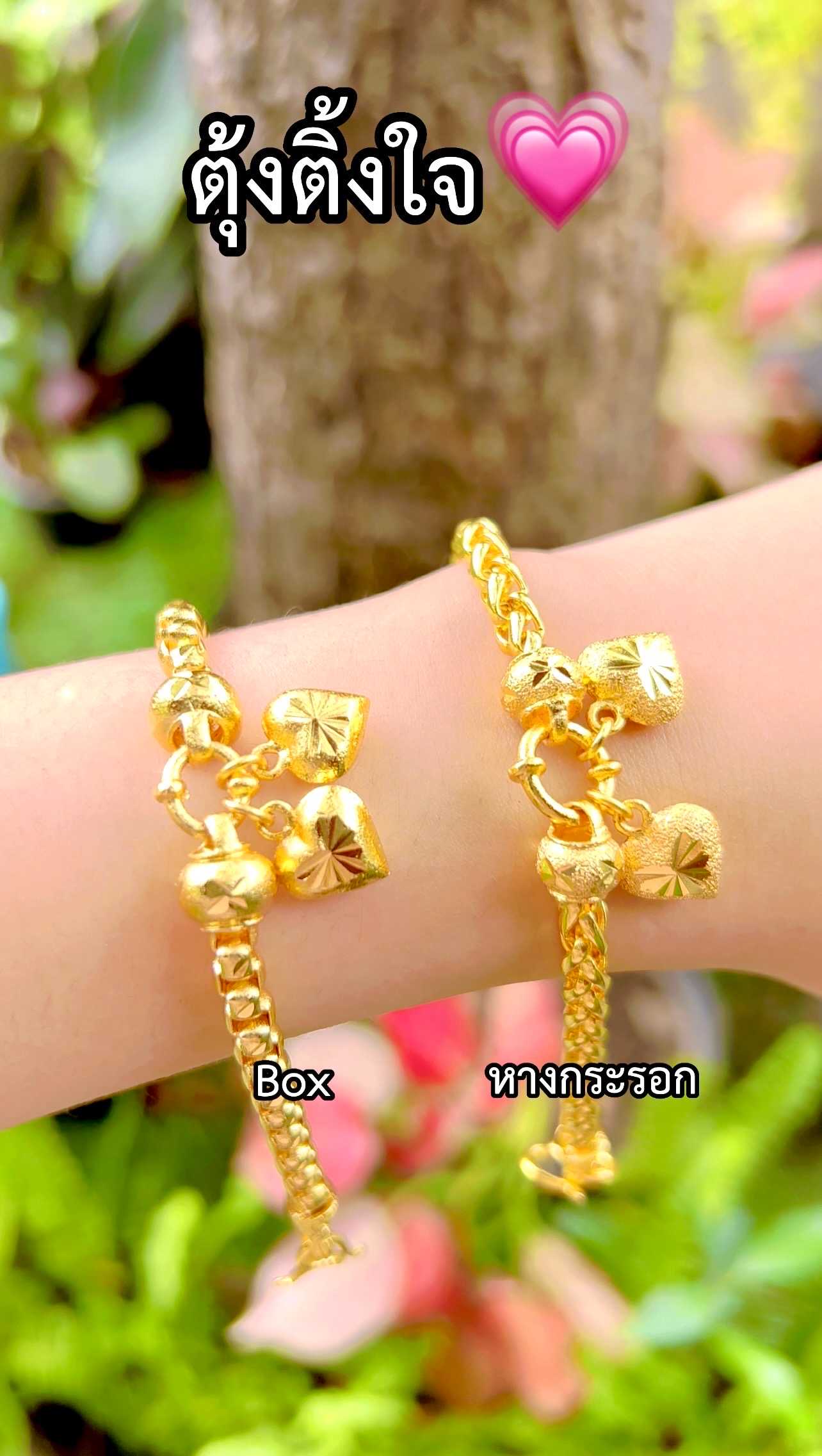 ขายดีที่สุด💥สร้อยข้อมือตุ้งติ้งหัวใจ2บาท ลายBox ลายหางกระรอก สวมใส่ได้ทุกวัน ทองไมครอน ทองโคลนนิ่ง