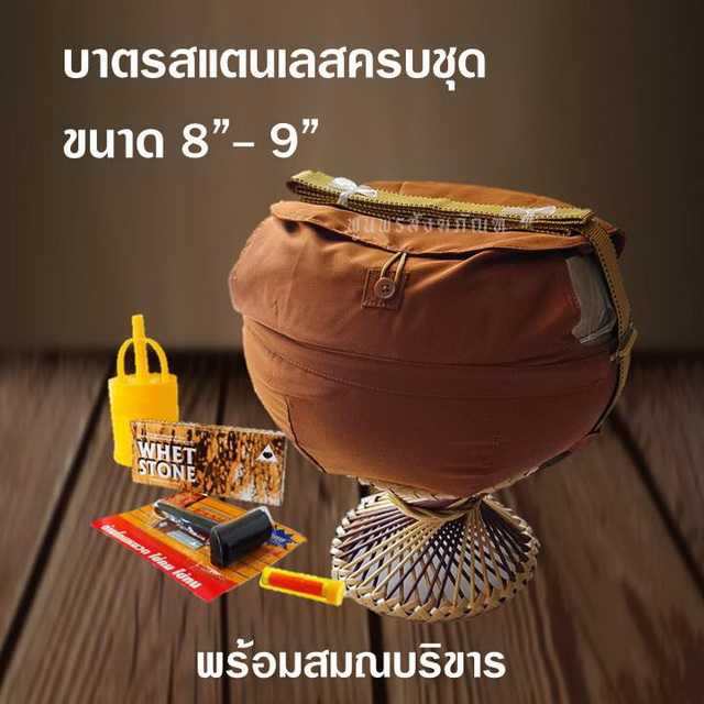 บาตรพระสแตนเลสครบชุด