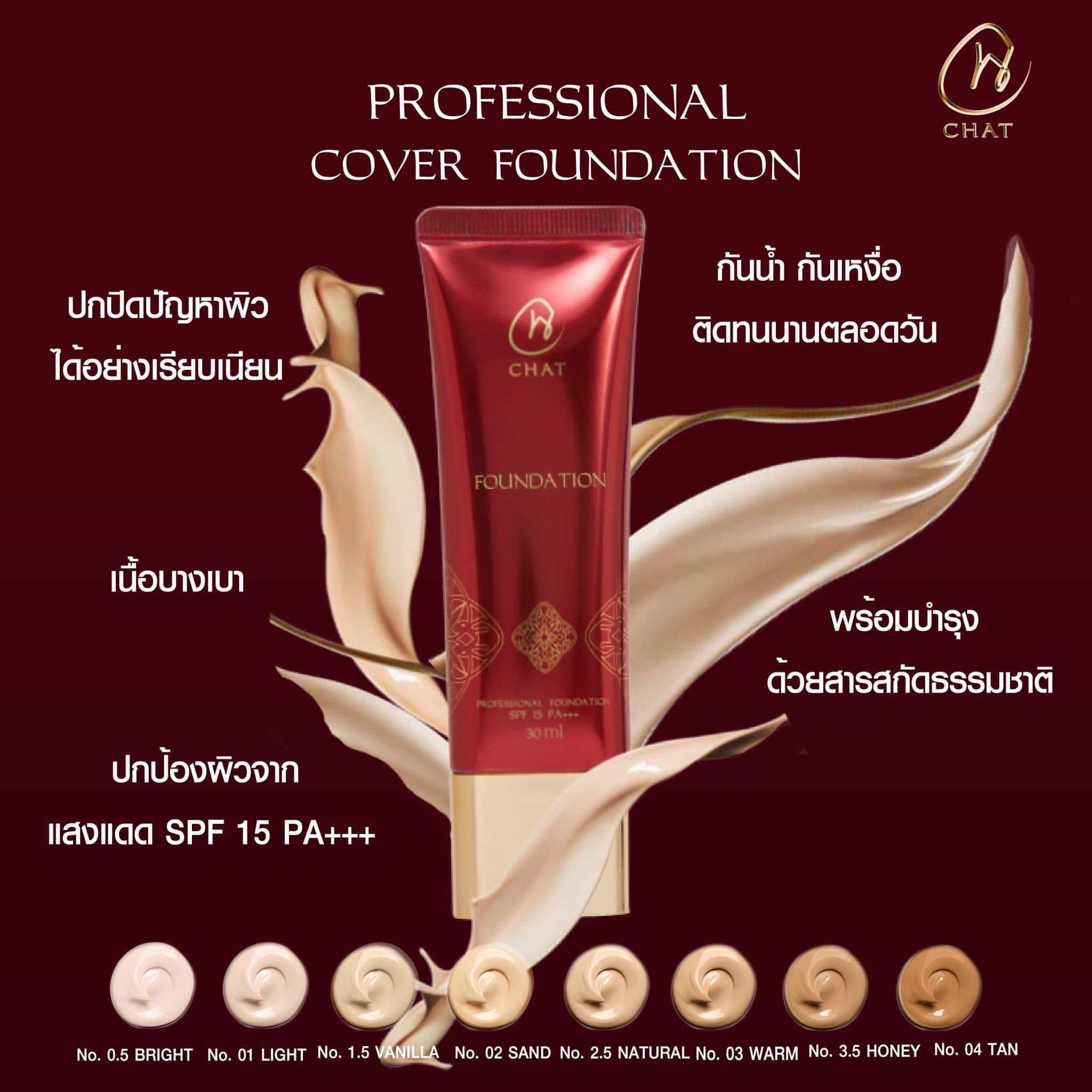 CHAT : รองพื้นน้องฉัตร (Professional Cover Foundation)