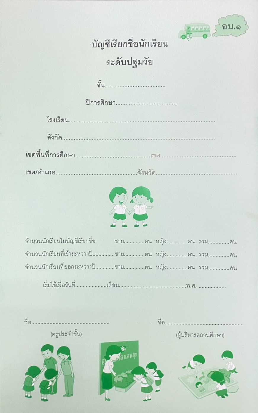 อบ.1 บัญชีเรียกชื่อนักเรียนระดับปฐมวัย (อค)